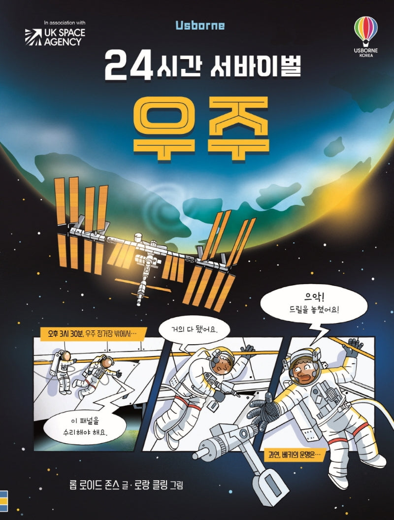 24시간 서바이벌 우주(양장본 Hardcover)