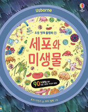 세포와 미생물(쉽고 재밌는 초등 영재 플랩북 31)