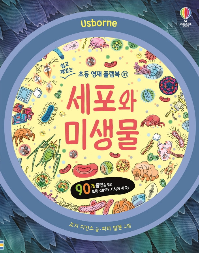 세포와 미생물(쉽고 재밌는 초등 영재 플랩북 31)