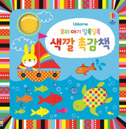 우리 아기 알록달록 색깔 촉감책(보드북)