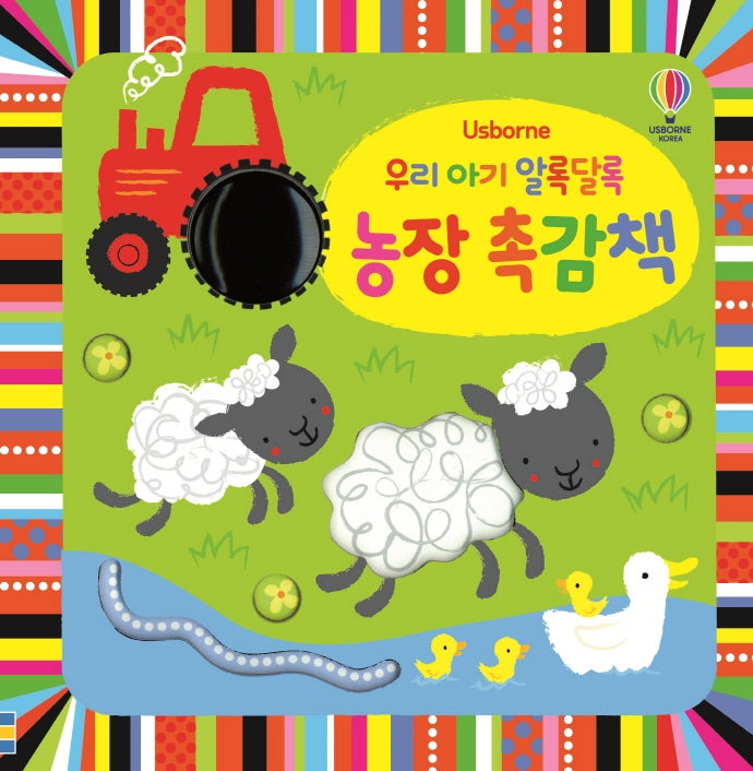 우리 아기 알록달록 농장 촉감책(Usborne)(양장본 Hardcover)