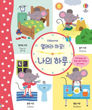 열려라 까꿍! 나의 하루(양장본 Hardcover)