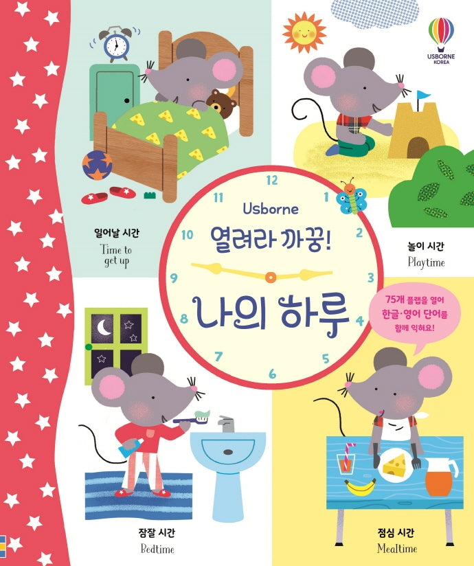 열려라 까꿍! 나의 하루(양장본 Hardcover)