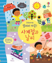 열려라 까꿍! 사계절과 날씨(양장본 HardCover)