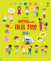 어린이를 위한 마음 처방: 감정 편(양장본 Hardcover)