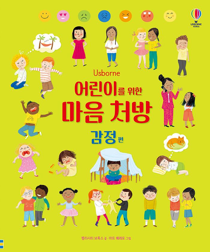 어린이를 위한 마음 처방: 감정 편(양장본 Hardcover)