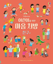 어린이를 위한 마음 처방: 친구 편(양장본 Hardcover)