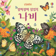 깜짝깜짝 팝업북 나비(양장본 Hardcover)