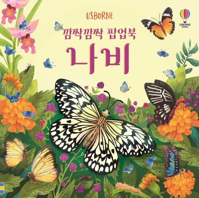 깜짝깜짝 팝업북 나비(양장본 Hardcover)