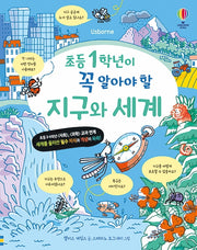 초등 1학년이 꼭 알아야 할 지구와 세계(양장본 Hardcover)