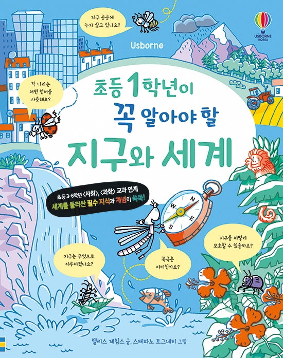 초등 1학년이 꼭 알아야 할 지구와 세계(양장본 Hardcover)