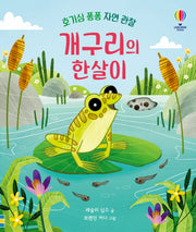 개구리의 한살이(호기심 퐁퐁 자연 관찰)(양장본 Hardcover)