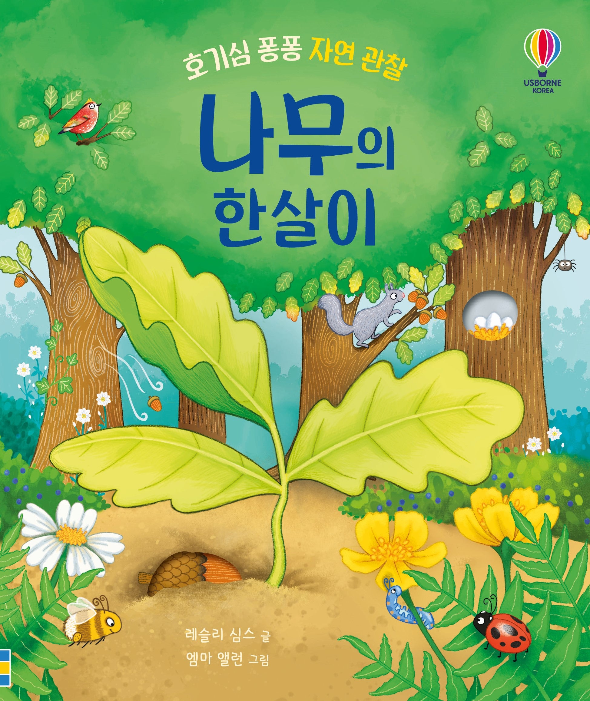 나무의 한살이(호기심 퐁퐁 자연 관찰)(양장본 Hardcover)