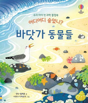 우리 아이 첫 과학 플랩북 어디어디 숨었니? 바닷가 동물들(양장본 Hardcover)