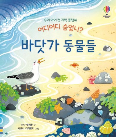 우리 아이 첫 과학 플랩북 어디어디 숨었니? 바닷가 동물들(양장본 Hardcover)