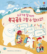 소고기를 덜 먹으면 북극곰을 구할 수 있다고?(양장본 Hardcover)