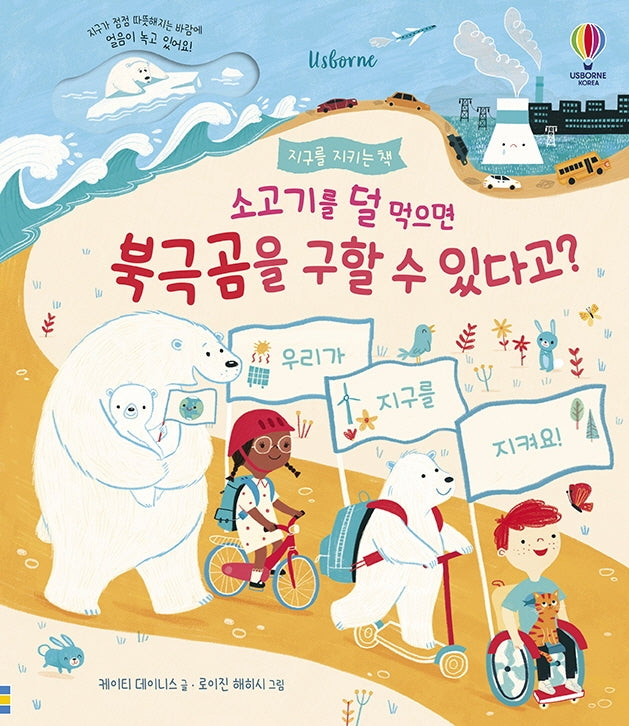 소고기를 덜 먹으면 북극곰을 구할 수 있다고?(양장본 Hardcover)