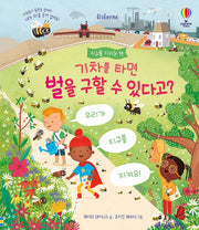 기차를 타면 벌을 구할 수 있다고?(양장본 Hardcover)