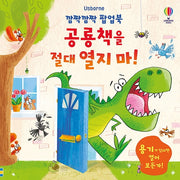 깜짝깜짝 팝업북 공룡책을 절대 열지 마!(팝업북)