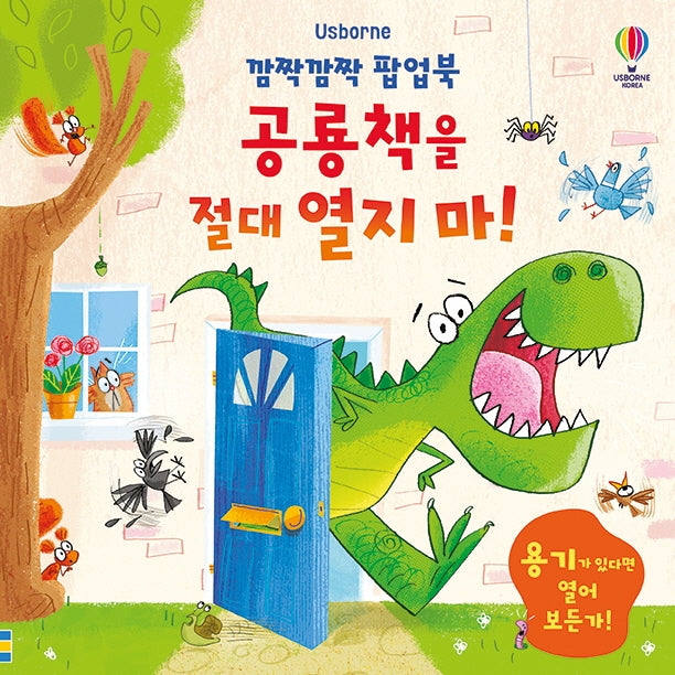 깜짝깜짝 팝업북 공룡책을 절대 열지 마!(팝업북)