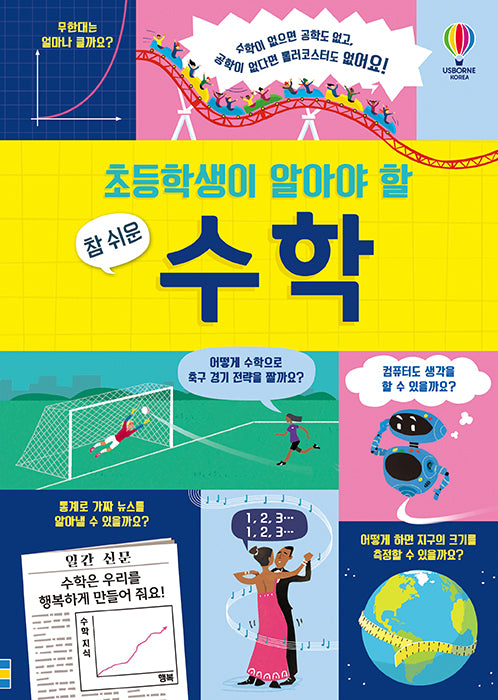 초등학생이 알아야 할 참 쉬운 수학(양장본 Hardcover)
