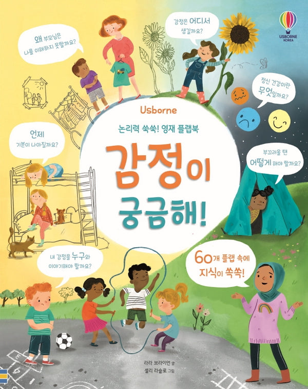 논리력 쑥쑥! 영재 플랩북 감정이 궁금해!