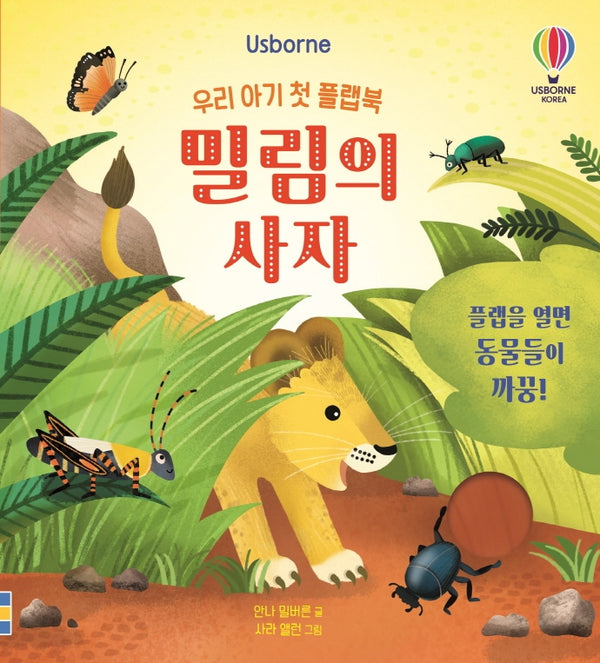 우리 아기 첫 플랩북 밀림의 사자(플랩북)