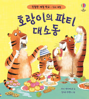 호랑이의 파티 대소동(친절한 예절 학교)(양장본 Hardcover)