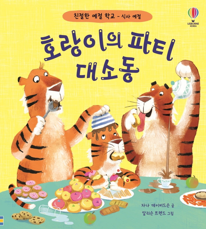호랑이의 파티 대소동(친절한 예절 학교)(양장본 Hardcover)