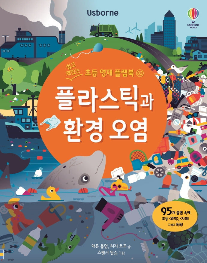 플라스틱과 환경 오염(쉽고 재밌는 초등 영재 플랩북 32)