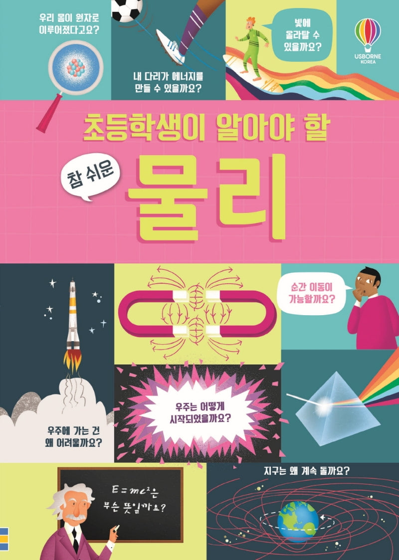 초등학생이 알아야 할 참 쉬운 물리(양장본 Hardcover)