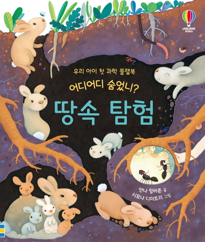 어디어디 숨었니? 땅속 탐험(플랩북)