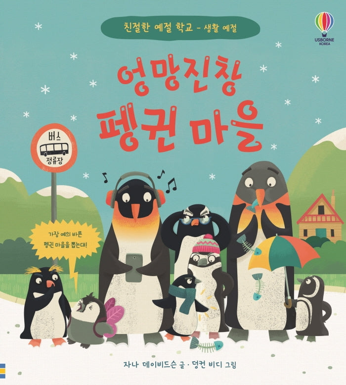 엉망진창 펭귄 마을(친절한 예절 학교)(양장본 Hardcover)