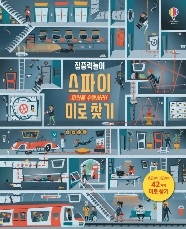집중력놀이 스파이 미로 찾기: 미션을 수행하라!