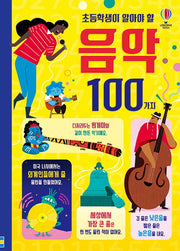 초등학생이 알아야 할 음악 100가지(양장본 Hardcover)