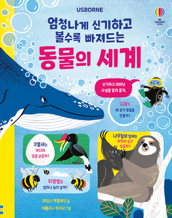 엄청나게 신기하고 볼수록 빠져드는 동물의 세계(양장본 Hardcover)