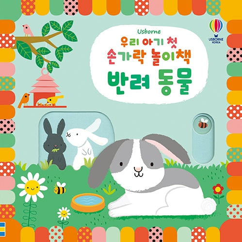 우리 아기 첫 손가락 놀이책: 반려동물(양장본 Hardcover)