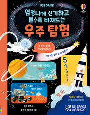 엄청나게 신기하고 볼수록 빠져드는 우주 탐험(양장본 Hardcover)