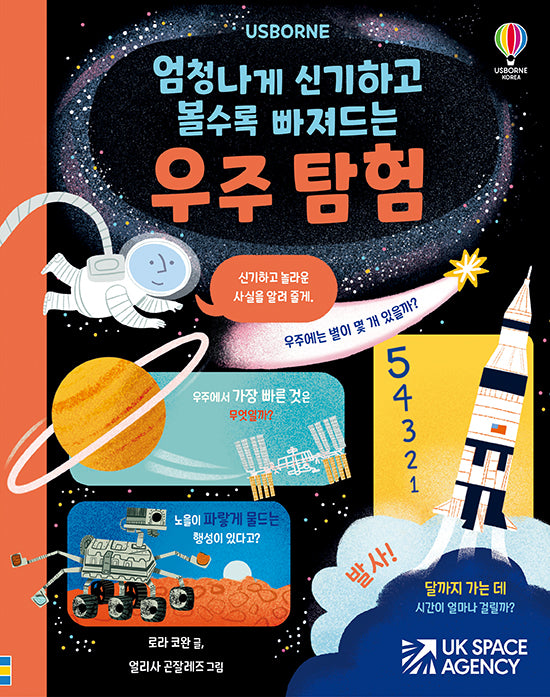엄청나게 신기하고 볼수록 빠져드는 우주 탐험(양장본 Hardcover)