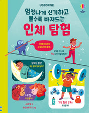 엄청나게 신기하고 볼수록 빠져드는 인체 탐험(양장본 Hardcover)