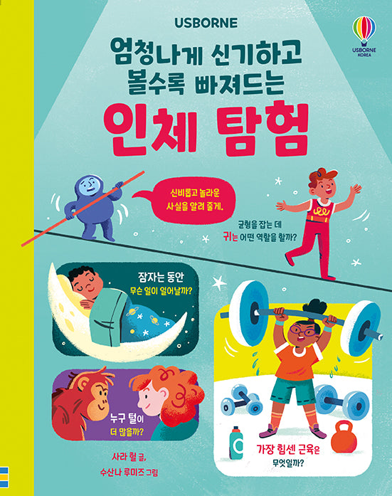 엄청나게 신기하고 볼수록 빠져드는 인체 탐험(양장본 Hardcover)