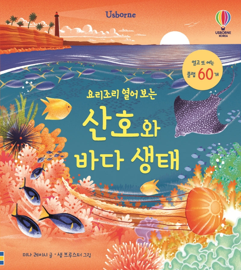요리조리 열어 보는 산호와 바다 생태(플랩북)(양장본 Hardcover)