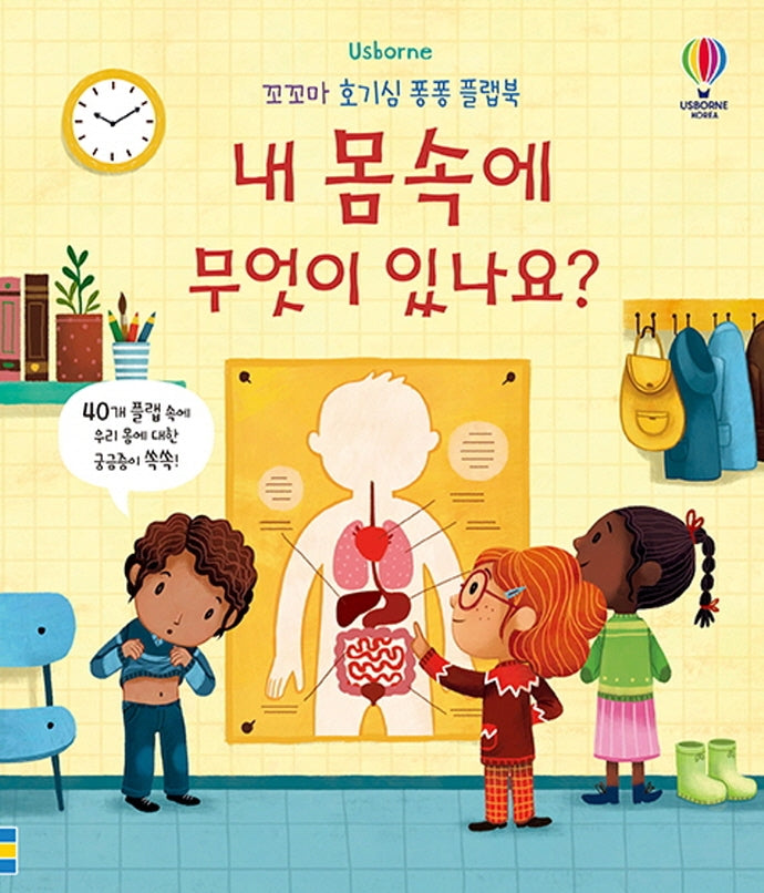 내 몸속에 무엇이 있나요?(Usborne)(꼬꼬마 호기심 퐁퐁 플랩북)(양장본 Hardcover)