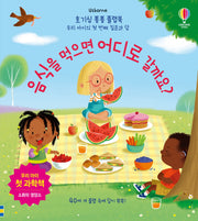 음식을 먹으면 어디로 갈까요?(양장본 Hardcover)