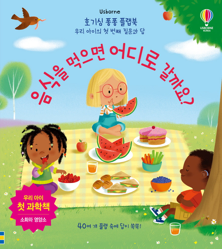 음식을 먹으면 어디로 갈까요?(양장본 Hardcover)