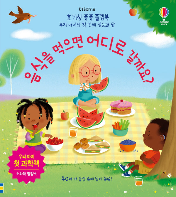 음식을 먹으면 어디로 갈까요?(양장본 Hardcover)