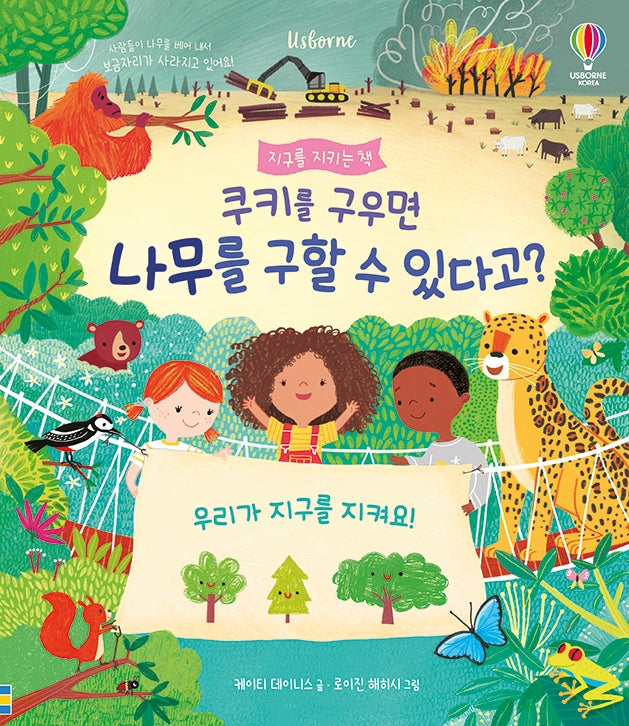 쿠키를 구우면 나무를 구할 수 있다고?(양장본 Hardcover)