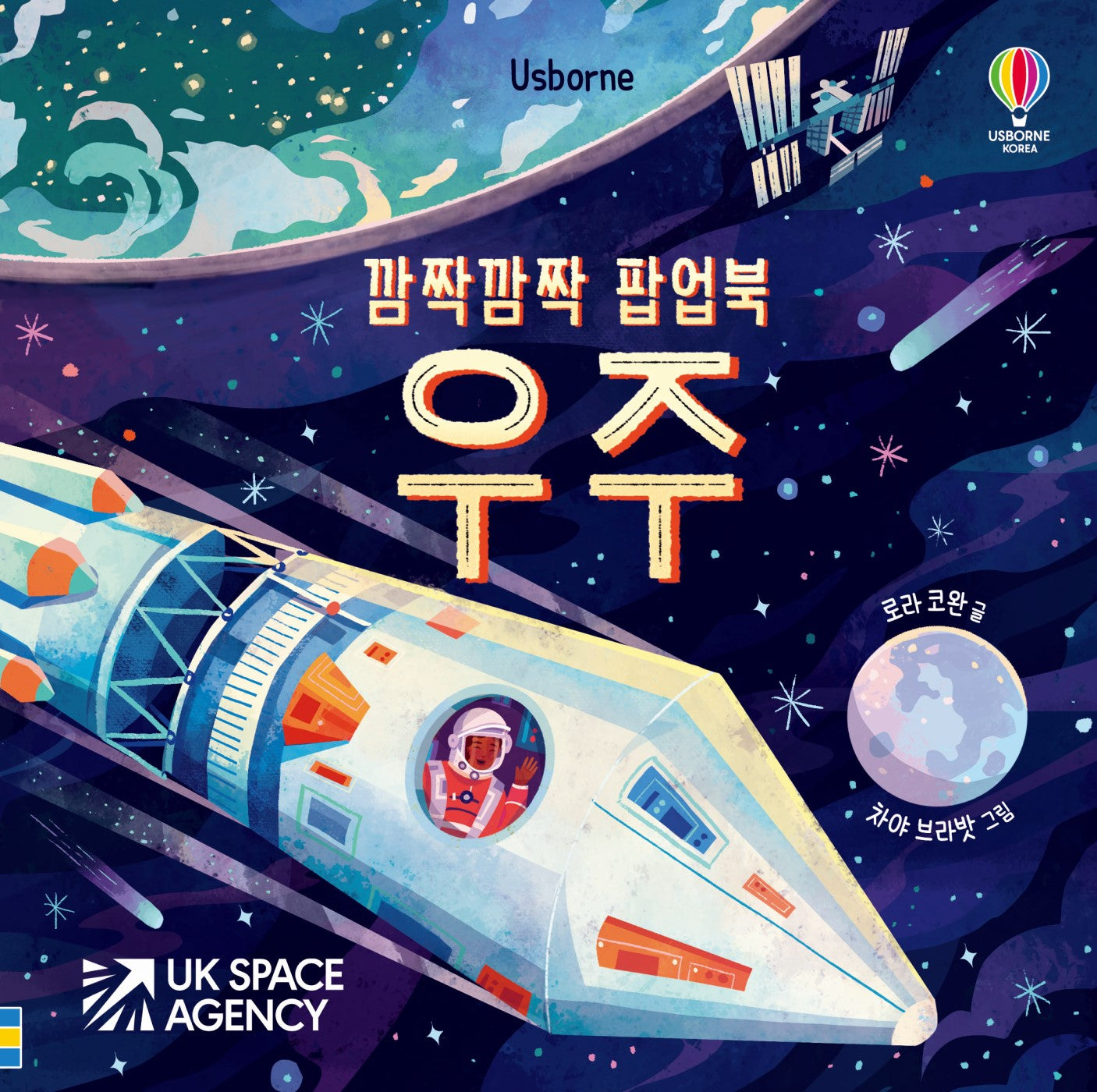 깜짝깜짝 팝업북 우주(팝업북)