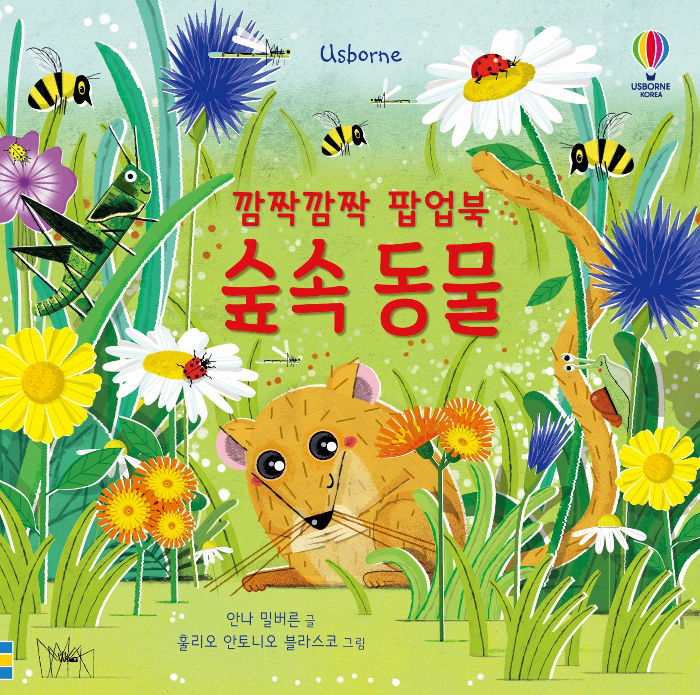 깜짝깜짝 팝업북 숲속 동물(보드북)