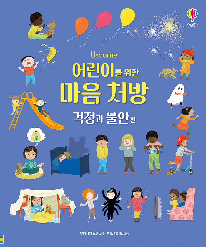 어린이를 위한 마음 처방: 걱정과 불안 편(양장본 Hardcover)